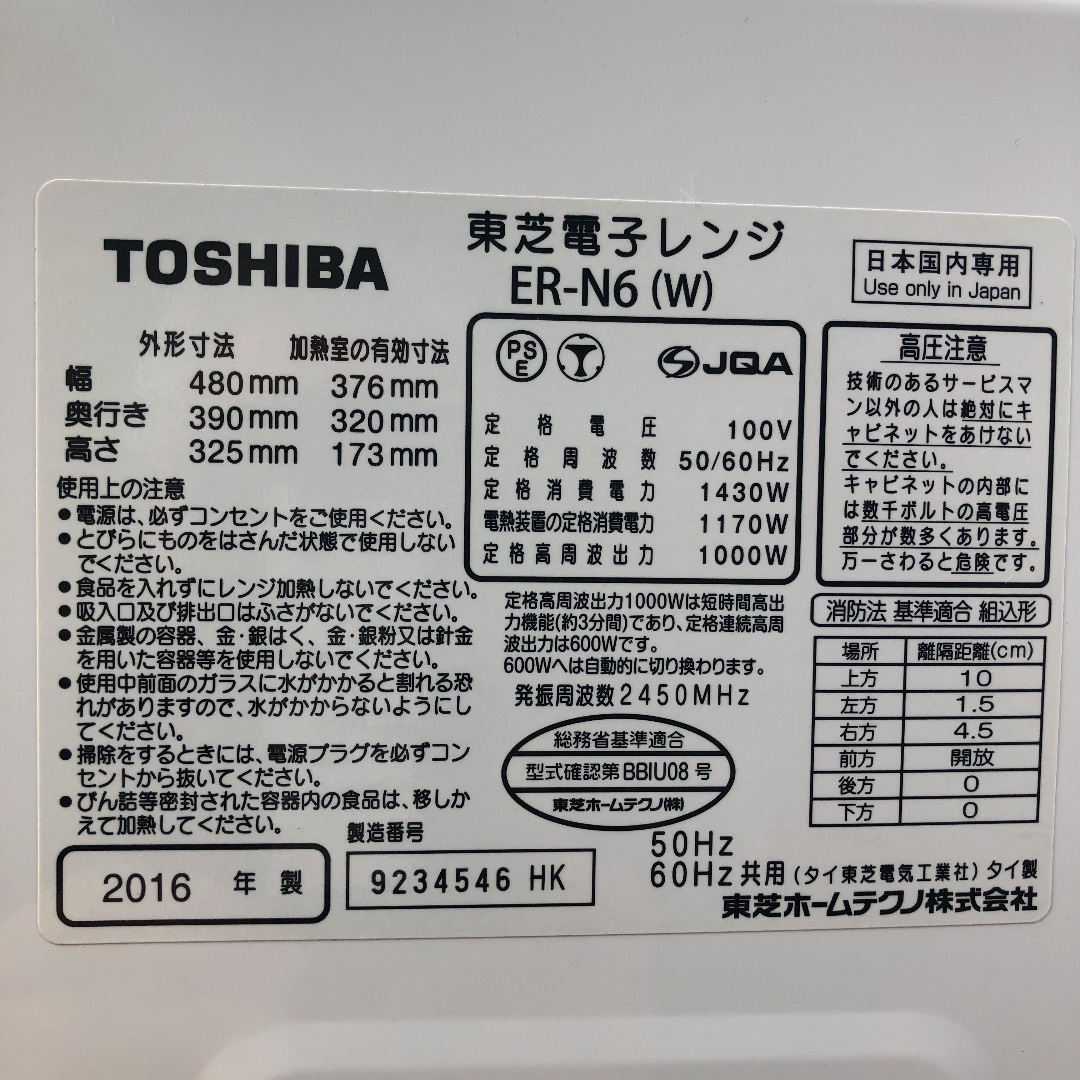 電子レンジの型番・年式