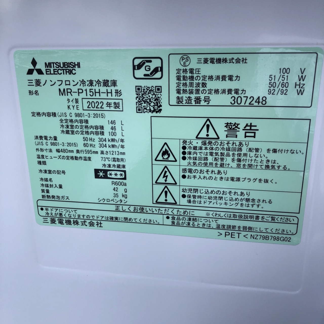 冷蔵庫の型番・年式