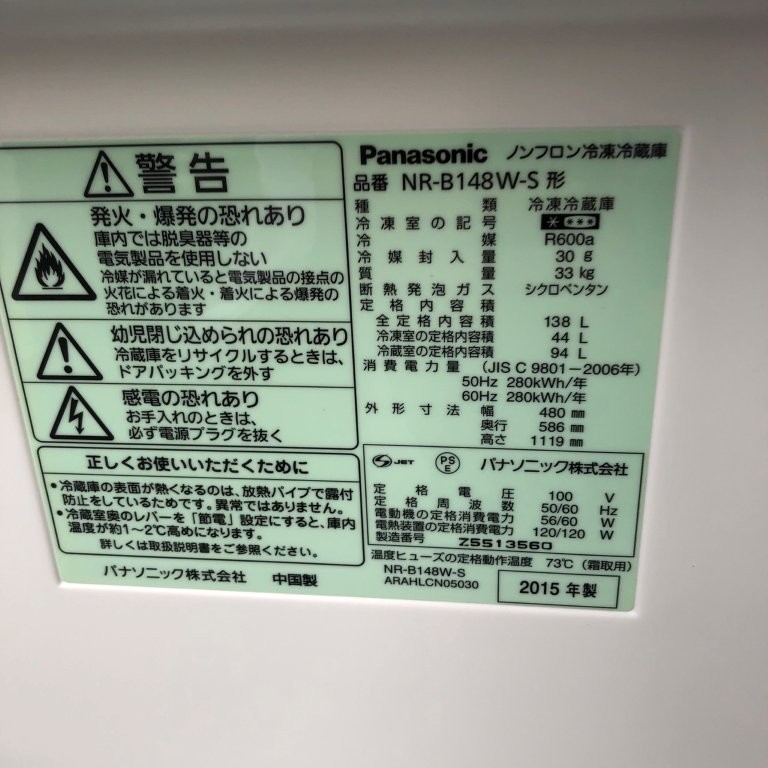 冷蔵庫の型番・年式